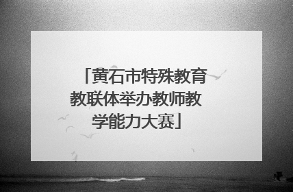 黄石市特殊教育教联体举办教师教学能力大赛