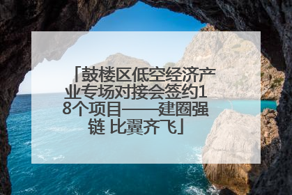 鼓楼区低空经济产业专场对接会签约18个项目——建圈强链 比翼齐飞
