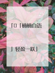 ﻿「楠楠自语」轻盈一跃