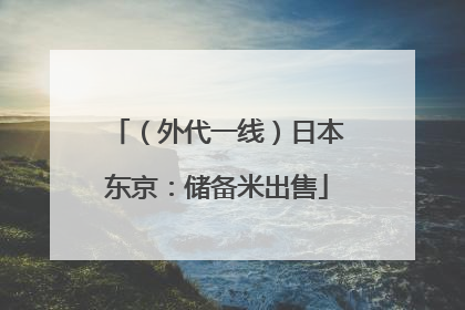 （外代一线）日本东京：储备米出售