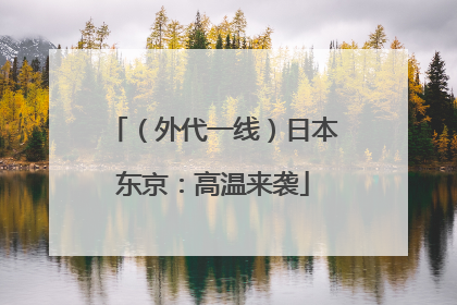 （外代一线）日本东京：高温来袭