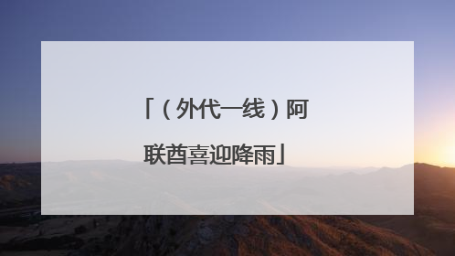（外代一线）阿联酋喜迎降雨