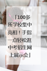 100多所学校集中亮相！手指一点轻松逛中考招生网上展示会