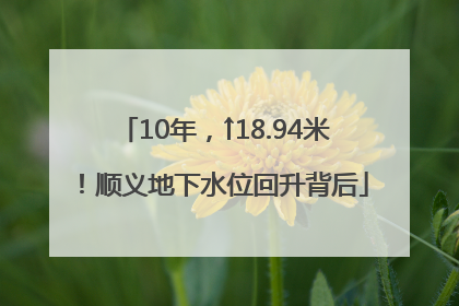 10年，↑18.94米！顺义地下水位回升背后