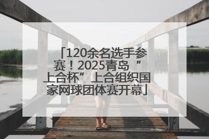 120余名选手参赛！2025青岛“上合杯”上合组织国家网球团体赛开幕