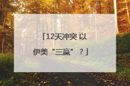 12天冲突 以伊美“三赢”？