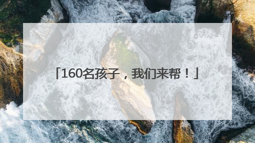 160名孩子，我们来帮！