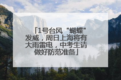 1号台风“蝴蝶”发威，周日上海将有大雨雷电，中考生请做好防范准备