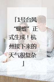 1号台风“蝴蝶”正式生成！杭州接下来的天气很复杂