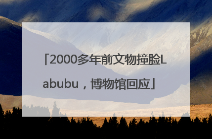2000多年前文物撞脸Labubu，博物馆回应