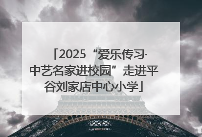 2025“爱乐传习·中艺名家进校园”走进平谷刘家店中心小学