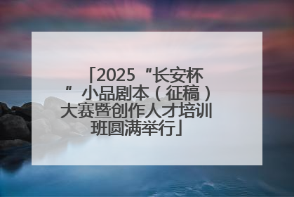 2025“长安杯”小品剧本（征稿）大赛暨创作人才培训班圆满举行
