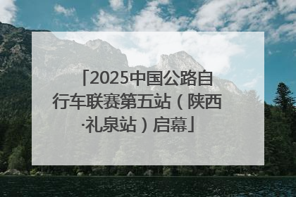 2025中国公路自行车联赛第五站（陕西·礼泉站）启幕