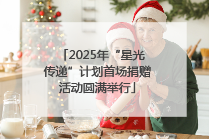 2025年“星光传递”计划首场捐赠活动圆满举行