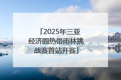 2025年三亚经济圈热带雨林挑战赛首站开赛