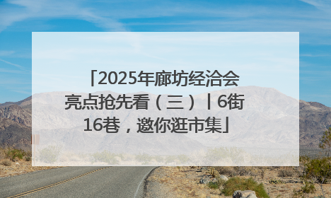 2025年廊坊经洽会亮点抢先看（三）丨6街16巷，邀你逛市集