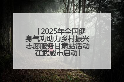 2025年全国健身气功助力乡村振兴志愿服务甘肃站活动在武威市启动