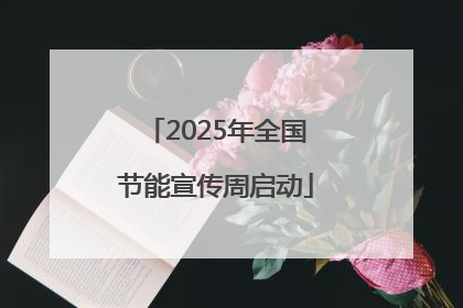 2025年全国节能宣传周启动