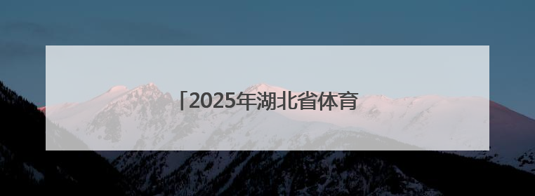 2025年湖北省体育舞蹈公益课走进荆州
