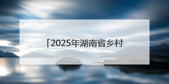 2025年湖南省乡村文化旅游节联动举办地（金洞）系列活动将启
