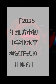 2025年潍坊市初中学业水平考试正式拉开帷幕