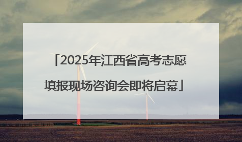 2025年江西省高考志愿填报现场咨询会即将启幕