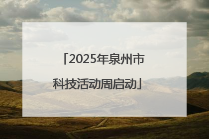2025年泉州市科技活动周启动