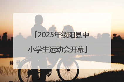 2025年绥阳县中小学生运动会开幕