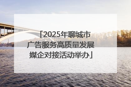 2025年聊城市广告服务高质量发展媒企对接活动举办