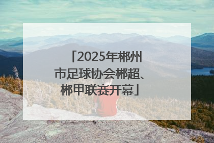 2025年郴州市足球协会郴超、郴甲联赛开幕