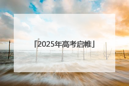 2025年高考启帷