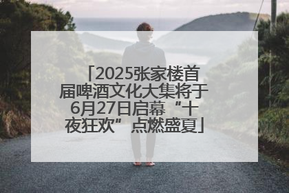 2025张家楼首届啤酒文化大集将于6月27日启幕“十夜狂欢”点燃盛夏