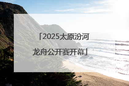 2025太原汾河龙舟公开赛开幕