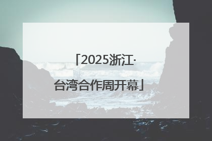 2025浙江·台湾合作周开幕