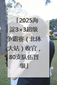 2025海淀3×3超级争霸赛（北体大站）收官，80支队伍晋级