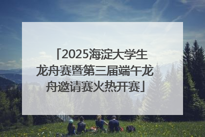 2025海淀大学生龙舟赛暨第三届端午龙舟邀请赛火热开赛