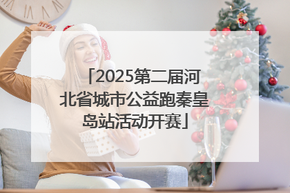 2025第二届河北省城市公益跑秦皇岛站活动开赛
