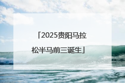 2025贵阳马拉松半马前三诞生