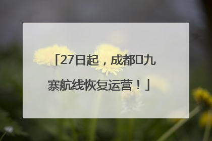 27日起，成都⇋九寨航线恢复运营！