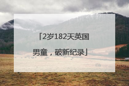 2岁182天英国男童，破新纪录