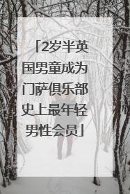 2岁半英国男童成为门萨俱乐部史上最年轻男性会员