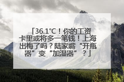 36.1℃！你的工资卡里或将多一笔钱！上海出梅了吗？陆家嘴“开瓶器”变“加湿器”？