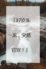 37岁朱一龙，突然官宣！