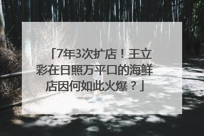 7年3次扩店！王立彩在日照万平口的海鲜店因何如此火爆？