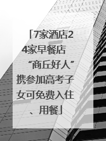 7家酒店24家早餐店 “商丘好人”携参加高考子女可免费入住、用餐