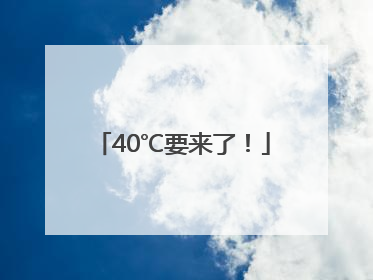 40℃要来了！