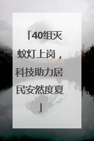 40组灭蚊灯上岗，科技助力居民安然度夏