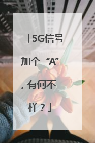 5G信号加个“A”，有何不一样？