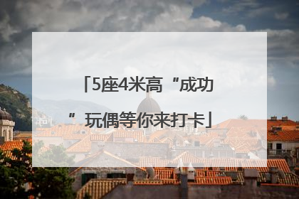 5座4米高“成功”玩偶等你来打卡