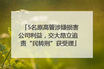 5名原高管涉嫌损害公司利益，交大昂立追责“民转刑”获受理